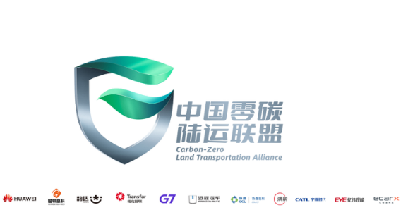 <b>远程汽车携手十一家生态伙伴，共建“中国零碳陆运联盟”</b>