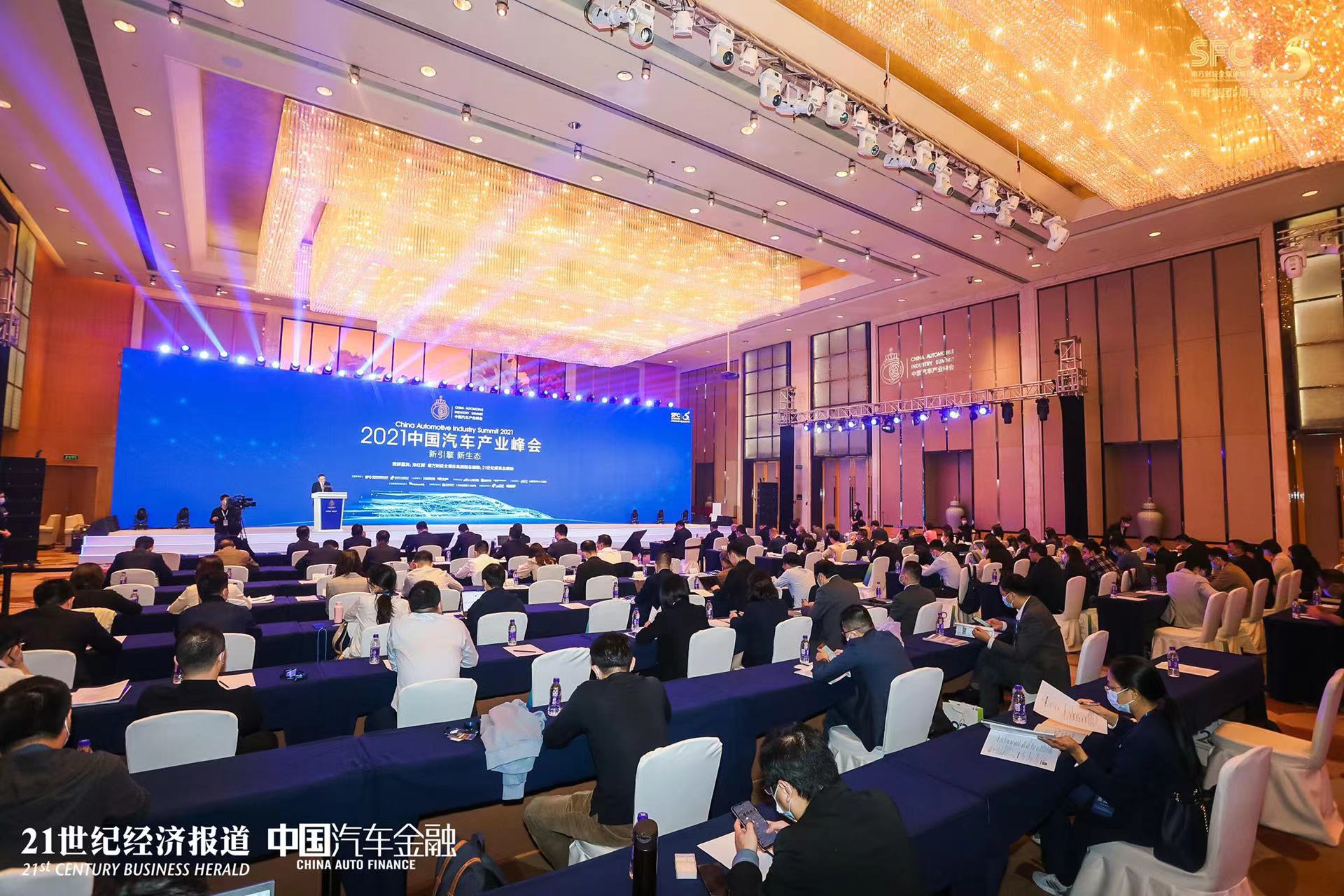2021中国汽车产业峰会：汽车产