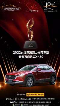 <b>长安马自达MAZDA CX-30荣获2022中国年度车「女性新消费力推荐车型」</b>