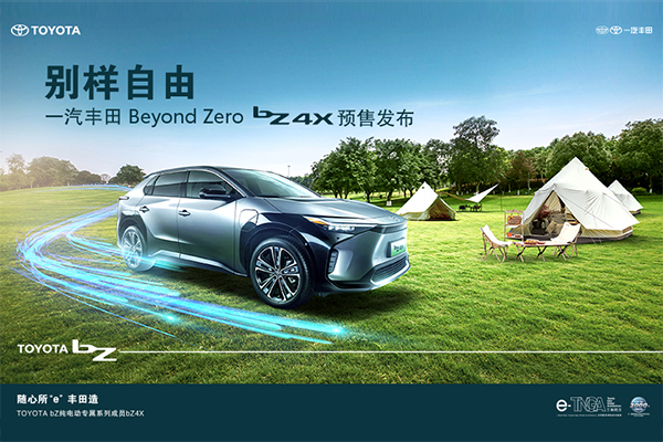 别样自由・一汽丰田bZ系列首款纯电SUV bZ4X预售发布
