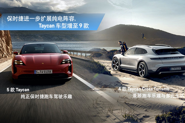 保时捷Taycan Cross Turismo与Taycan GTS启动预售