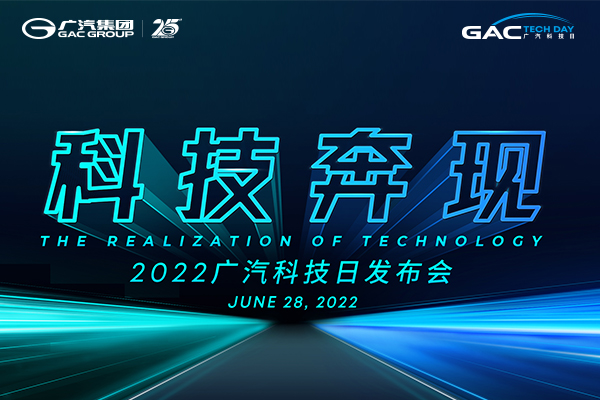 科技奔现 2022广汽科技日发布会-汽车视频