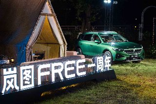 岚图FREE一周年举办“自由探索”