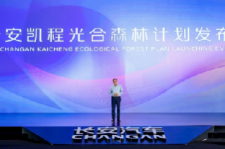 长安凯程发布光合森林计划，共筑