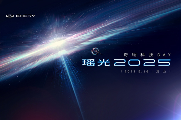 瑶光2025 奇瑞科技DAY盛大开幕