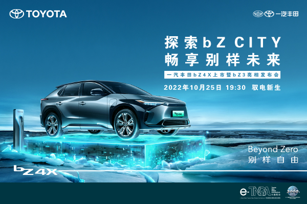 探索bZ CITY 畅享别样未来 一汽丰田bZ4X上市暨bZ3亮相发布会