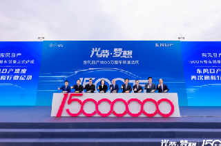 <b>再次刷新记录，东风日产1500万整车销量正式达成</b>