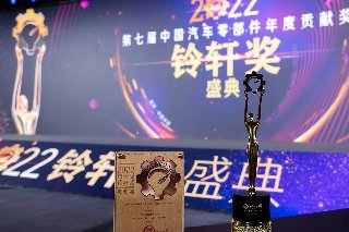 2022中国汽车供应链峰会、铃轩奖
