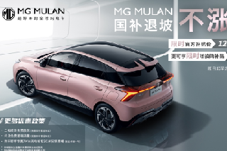 <b>与用户同行，中国电车欧洲销冠MG MULAN不涨价，增换购至高享8000元补贴</b>