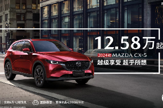 <b>越级享受 超乎所想 长安马自达2024款MAZDA CX-5售价12.58万起</b>
