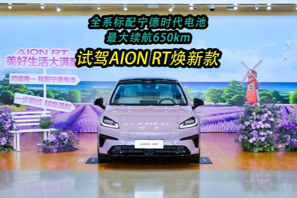 ȫϵʱأԼAION RT¿-Ƶ