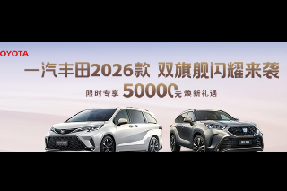 一汽丰田2026款 双旗舰闪耀来袭 一汽丰田2026款 双旗舰闪耀来袭