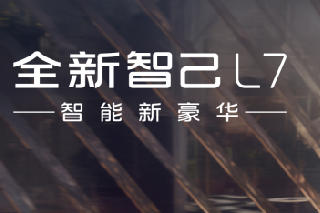 连续第三年!全新智己L7再次荣担 连续第三年!全新智己L7再次荣担