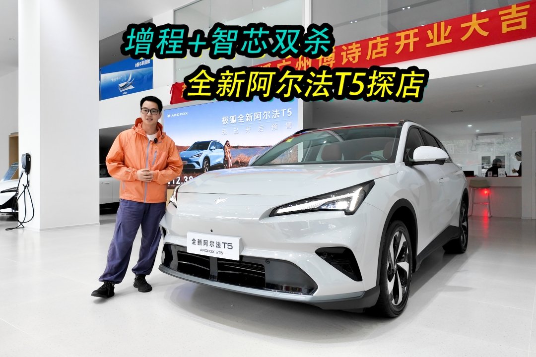 增程+智芯双杀,全新阿尔法T5探店-汽车视频