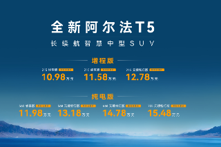 全新阿尔法T5上市10.98万起,最 全新阿尔法T5上市10.98万起,最