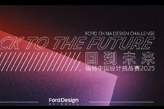 “回到未来” 福特中国设计中心首届设计挑战赛正式启动
